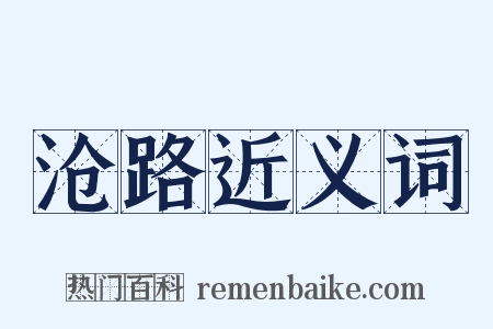 沧路近义词是什么意思的图片